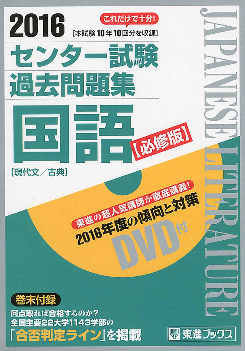 センター試験過去問題集国語 必修版 16 東進ブックス 検索 古本買取のバリューブックス