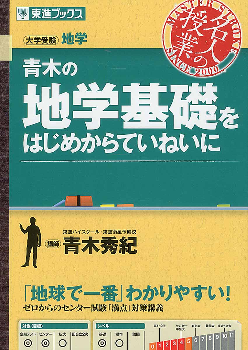 青木の地学基礎をはじめからていねいに (東進ブックス 名人の