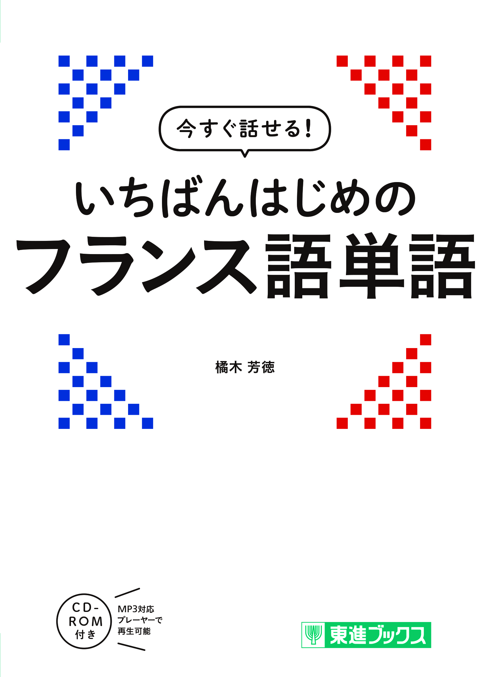 今すぐ話せる いちばんはじめのフランス語単語 東進ブックス 検索 古本買取のバリューブックス