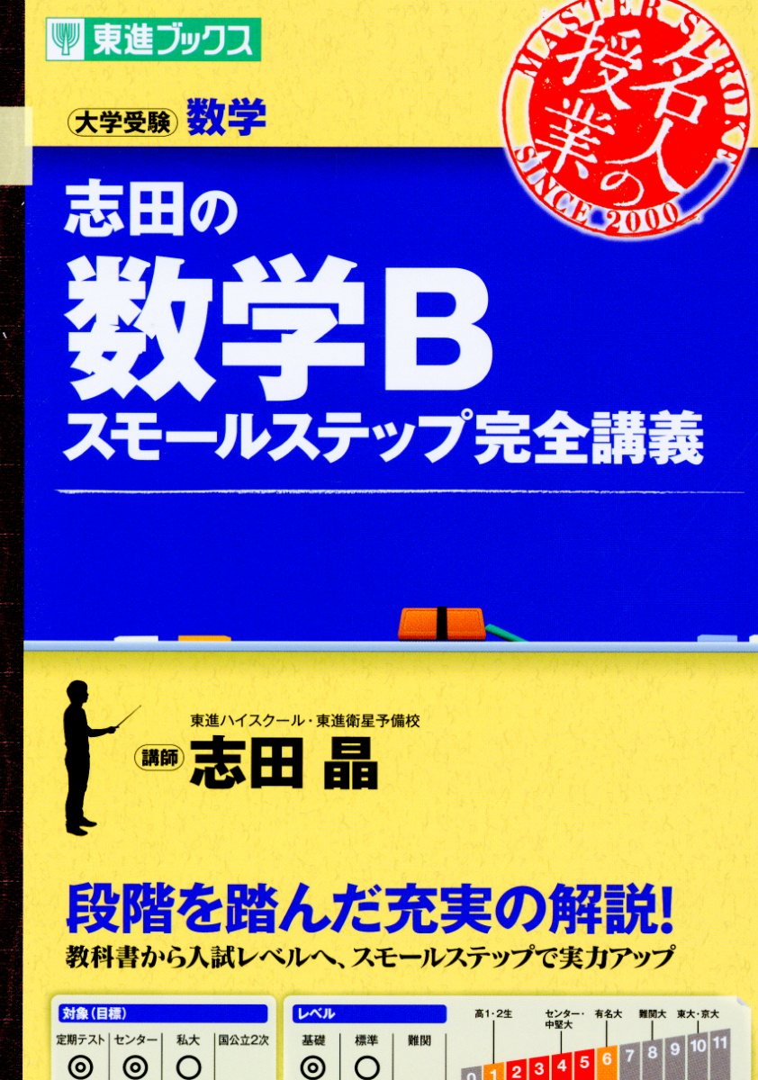 志田の数学Bスモールステップ完全講義 (東進ブックス 名人の... | 検索 | 古本買取のバリューブックス