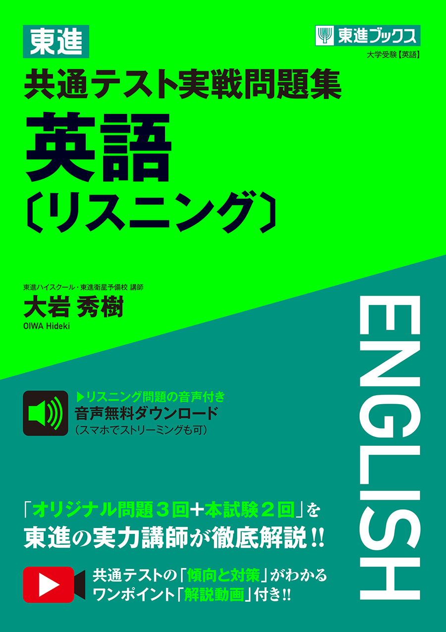 東進共通テスト実戦問題集英語 リスニング 東進ブックス 検索 古本買取のバリューブックス