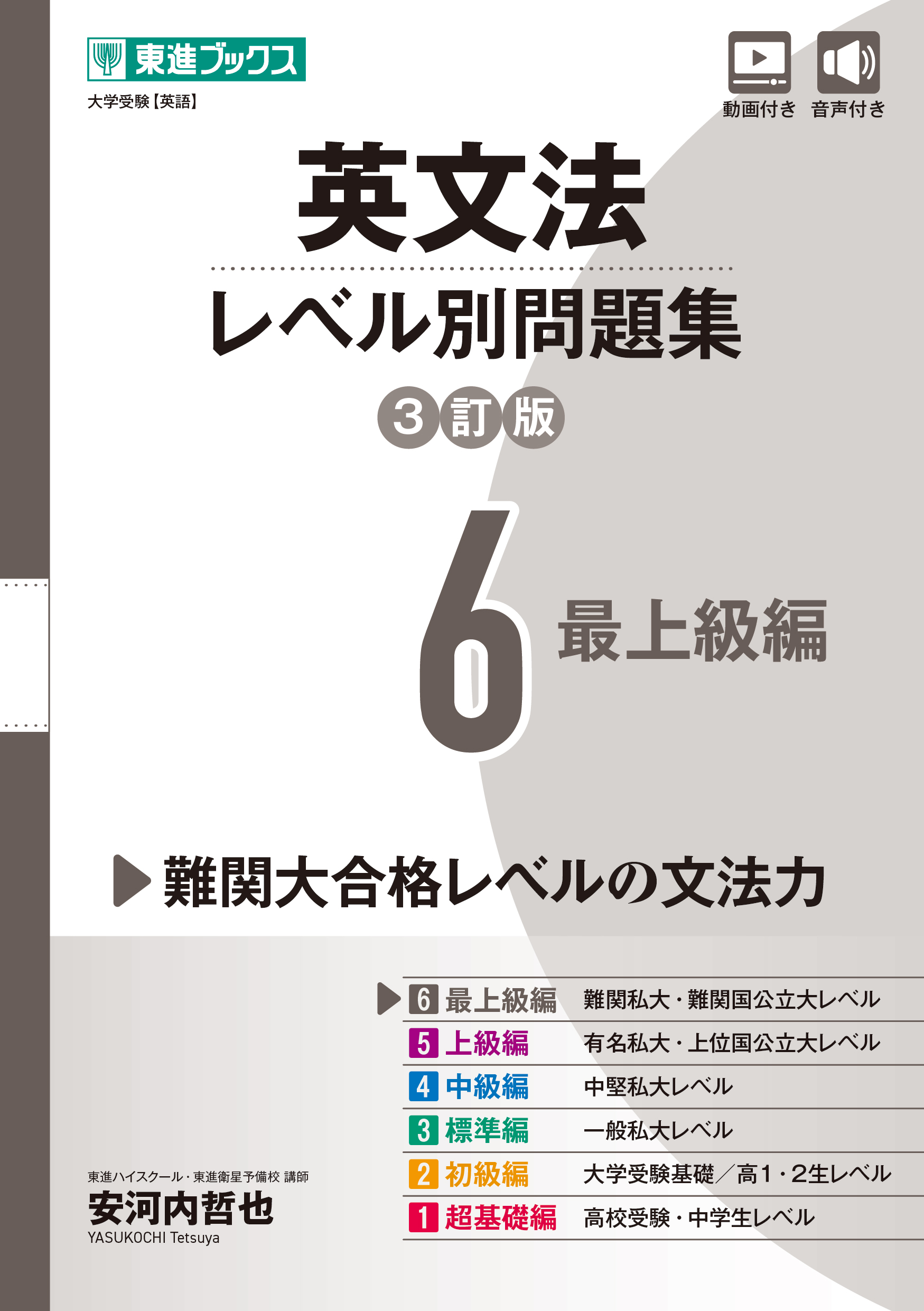 英文法レベル別問題集 3訂版 6 最上級編 (東進ブックス 大学... | 検索 | 古本買取のバリューブックス