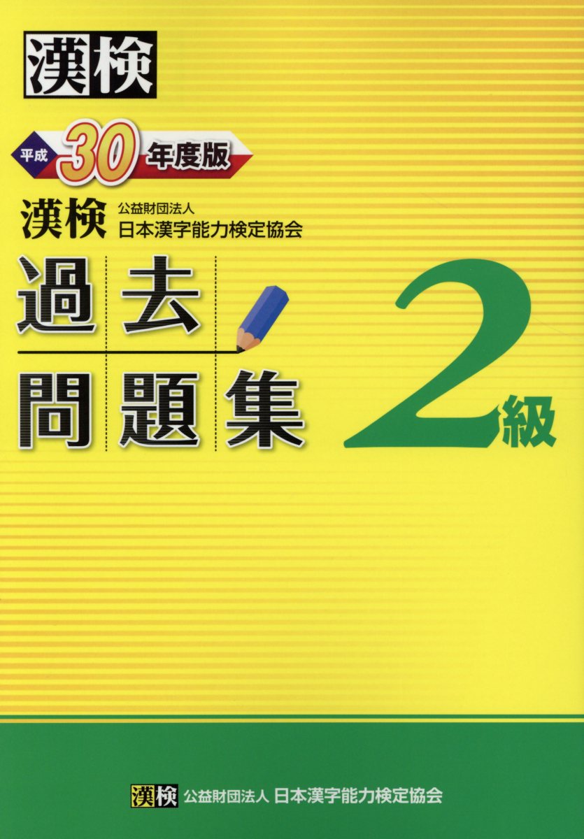 漢検過去問題集2級 平成30年度版 | 検索 | 古本買取のバリューブックス