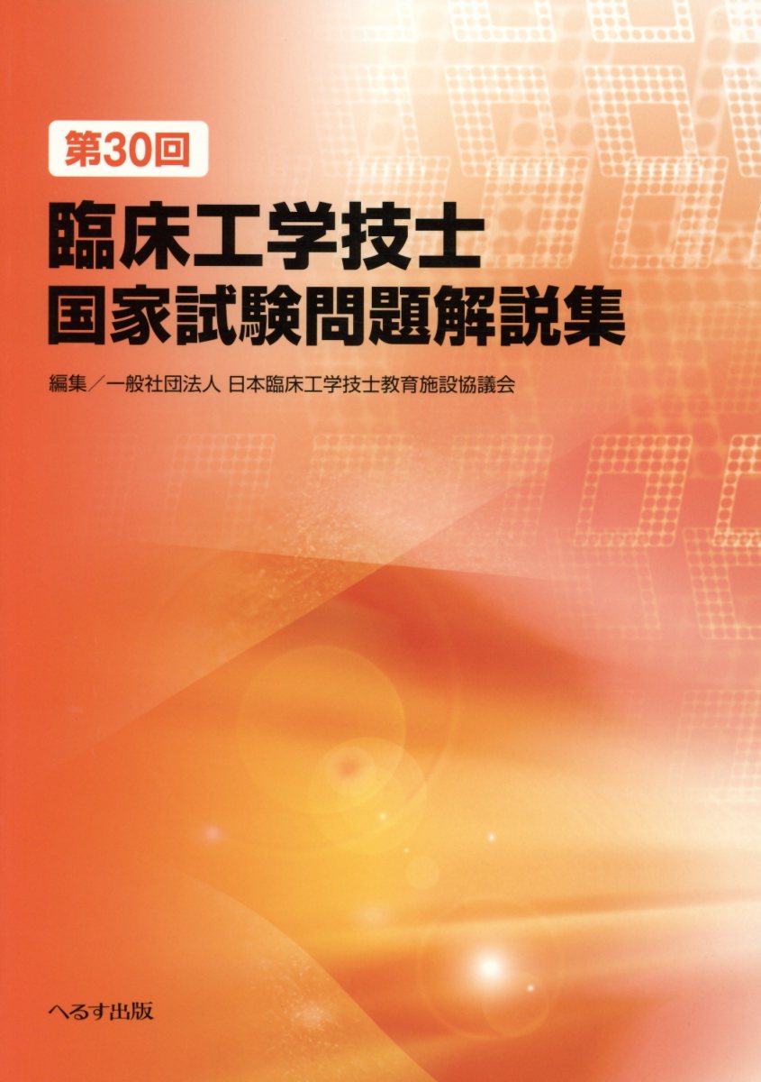 第30回臨床工学技士国家試験問題解説集 | 検索 | 古本買取のバリュー