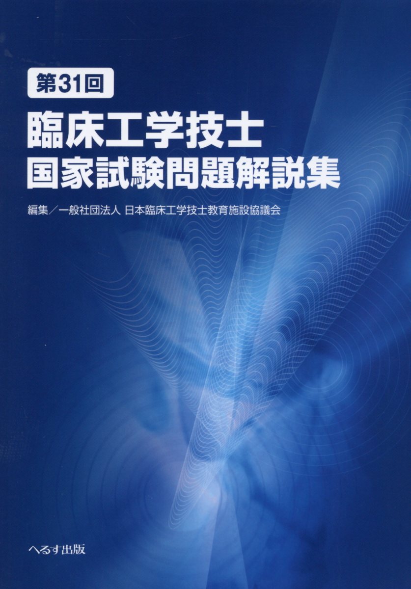 第31回臨床工学技士国家試験問題解説集 | 検索 | 古本買取のバリューブックス