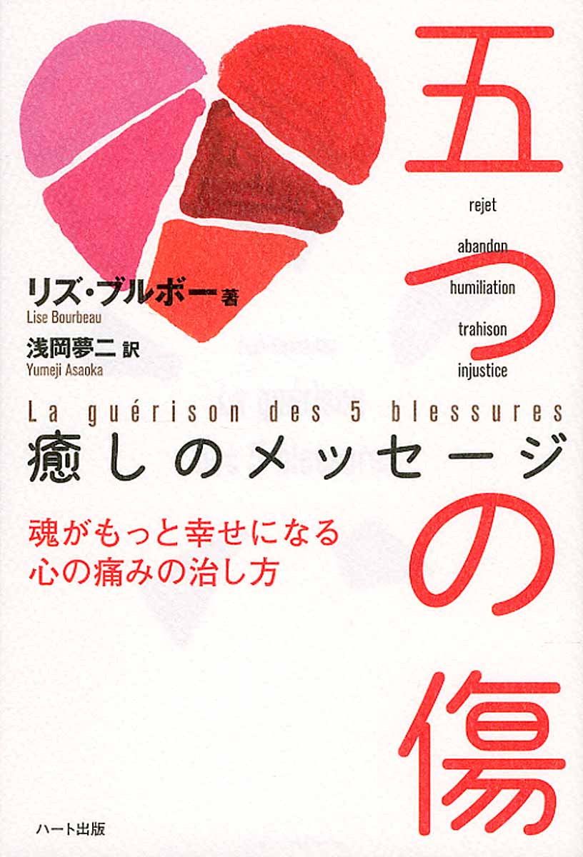 五つの傷 癒しのメッセ ジ 魂がもっと幸せになる心の痛みの 検索 古本買取のバリューブックス