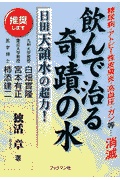 飲んで治る奇蹟の水 | 検索 | 古本買取のバリューブックス