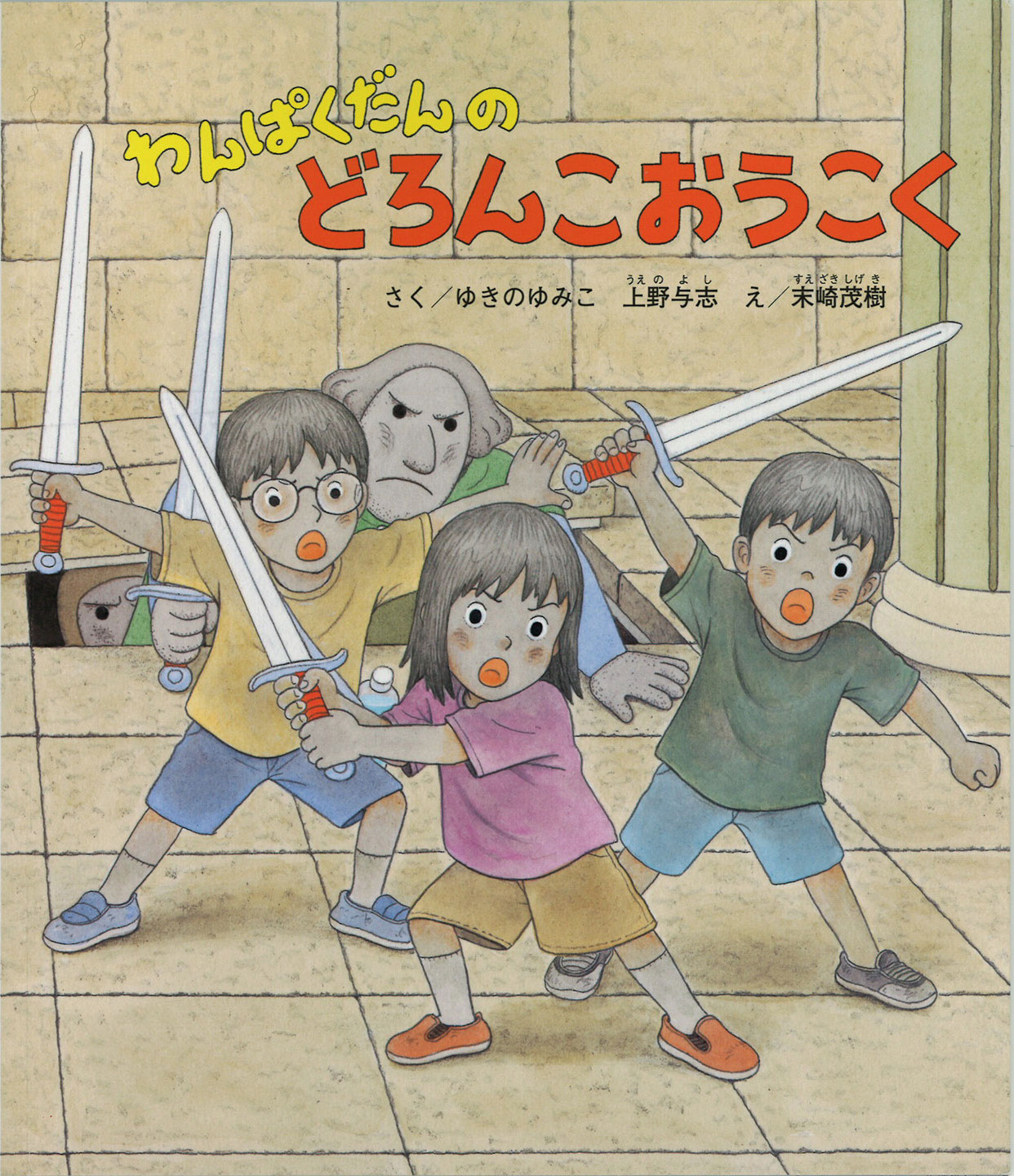 わんぱくだんのにんじゃごっこ／ゆきのゆみこ(著者),上野与志(著者),末崎茂樹 クリアランス