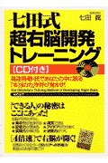 七田式超右脳開発トレーニング | 検索 | 古本買取のバリューブックス