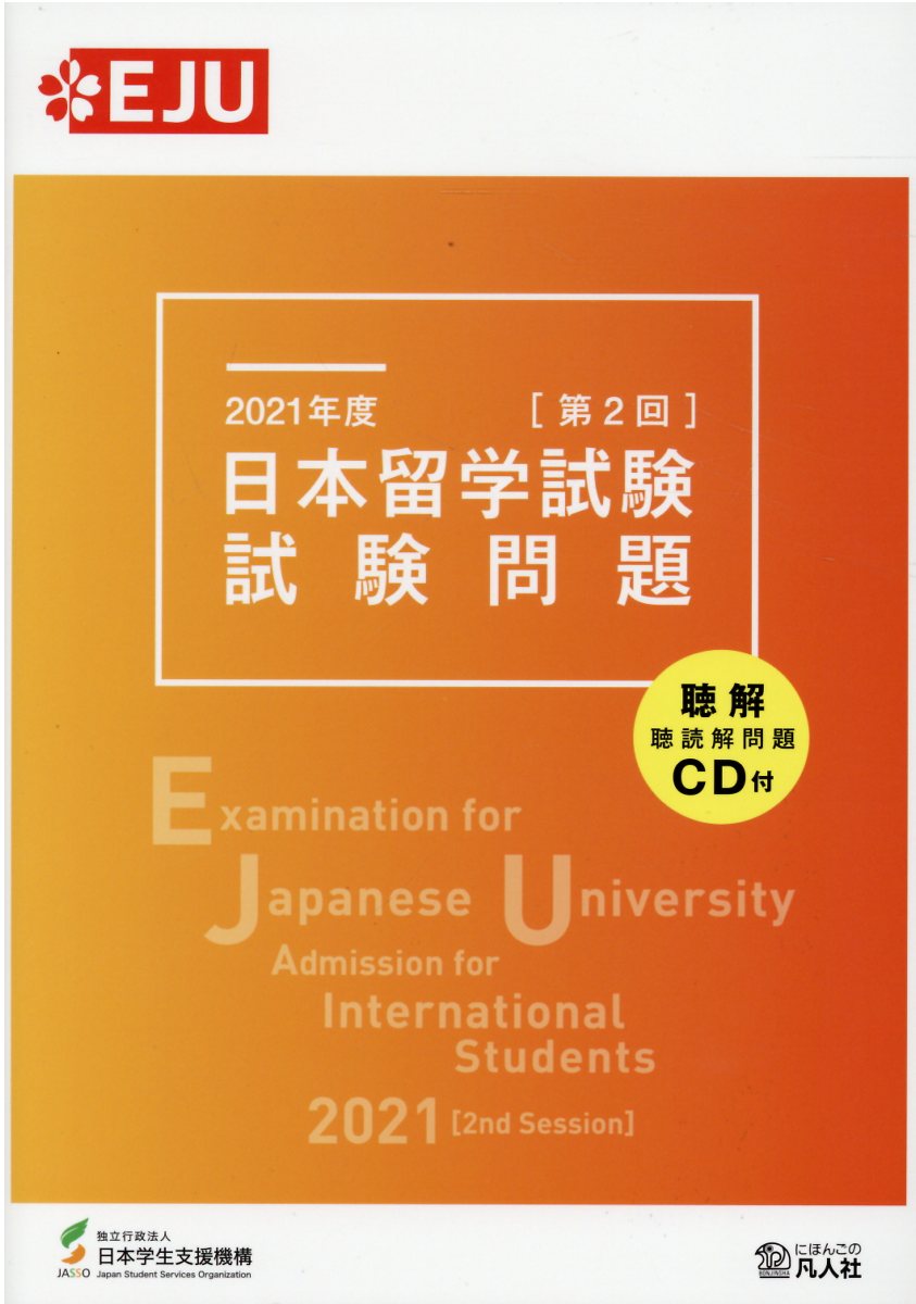 日本留学試験試験問題 2021年度 第2回 (EJUシリーズ) | 検索 | 古本買取のバリューブックス