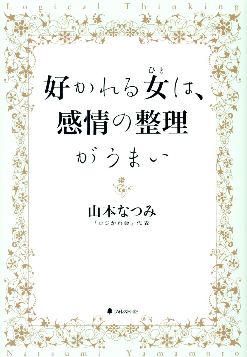 好かれる女は 感情の整理がうまい 検索 古本買取のバリューブックス