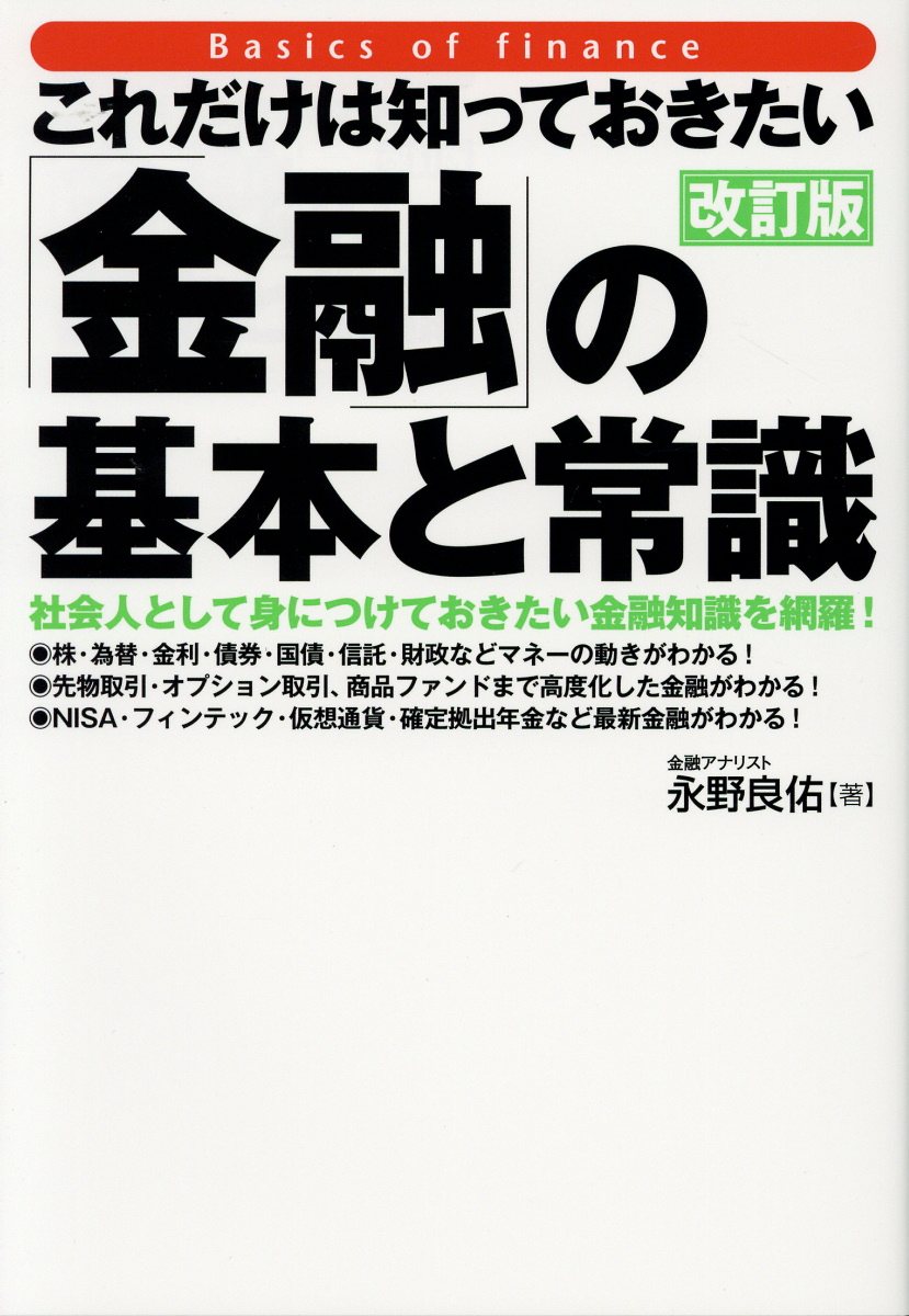 これだけは知っておきたい 金融 の基本と常識 改訂版 検索 古本買取のバリューブックス