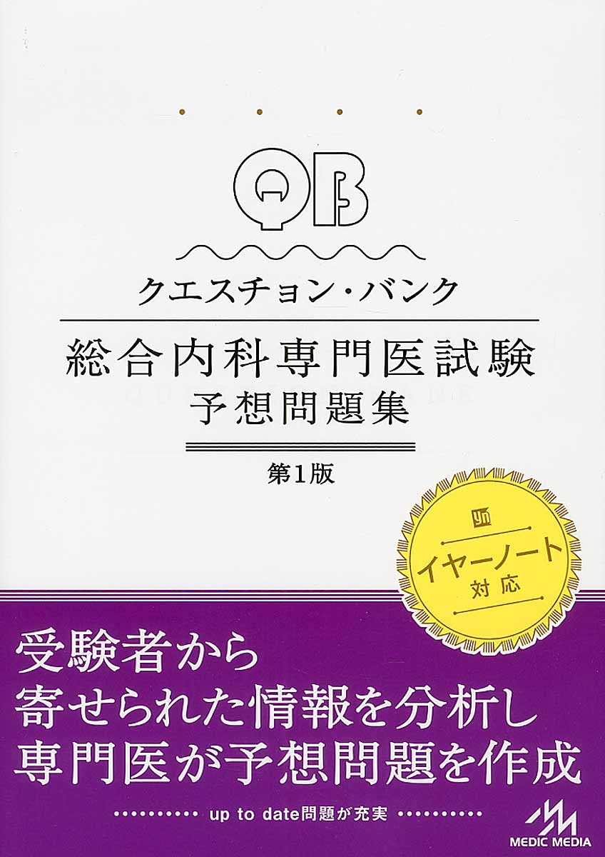 中古】 クエスチョン・バンク ＣＢＴ ２０１９(Ｖｏｌ．３) 縦長 臨床後編／国試対策問題編集委員