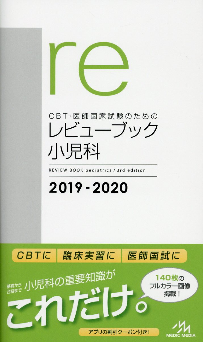 CBT・医師国家試験のためのレビューブック 小児科 2019－2020 | 検索 | 古本買取のバリューブックス