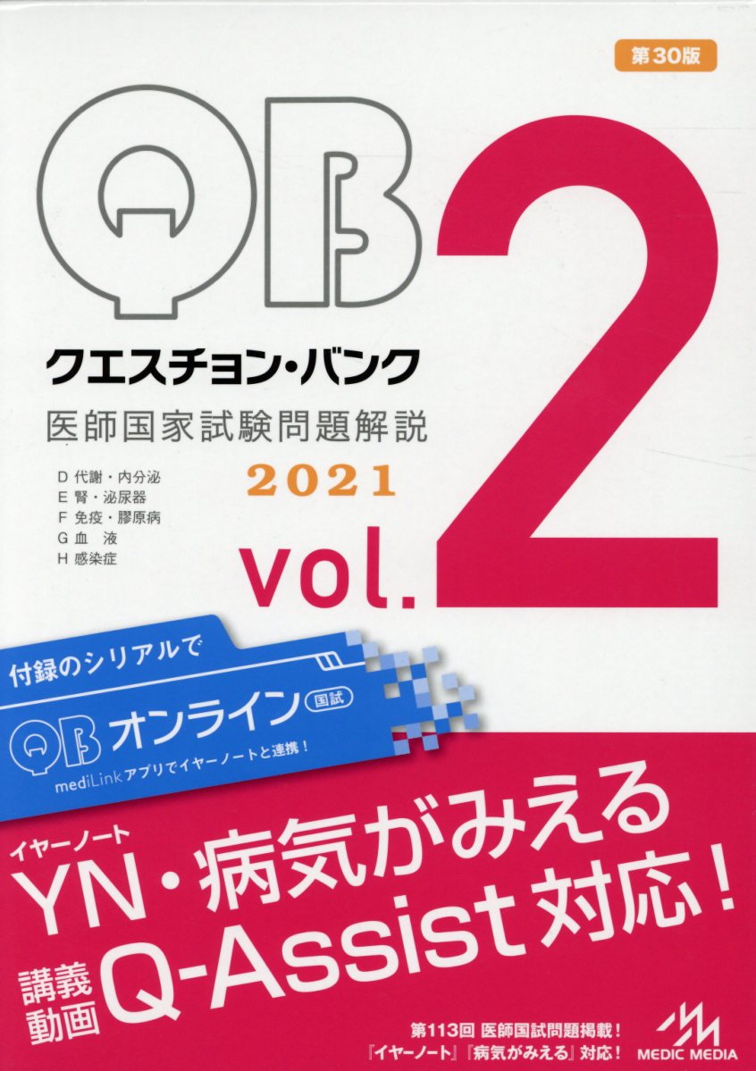 クエスチョン・バンク医師国家試験問題解説2021 vol．2 D代謝... | 検索 | 古本買取のバリューブックス