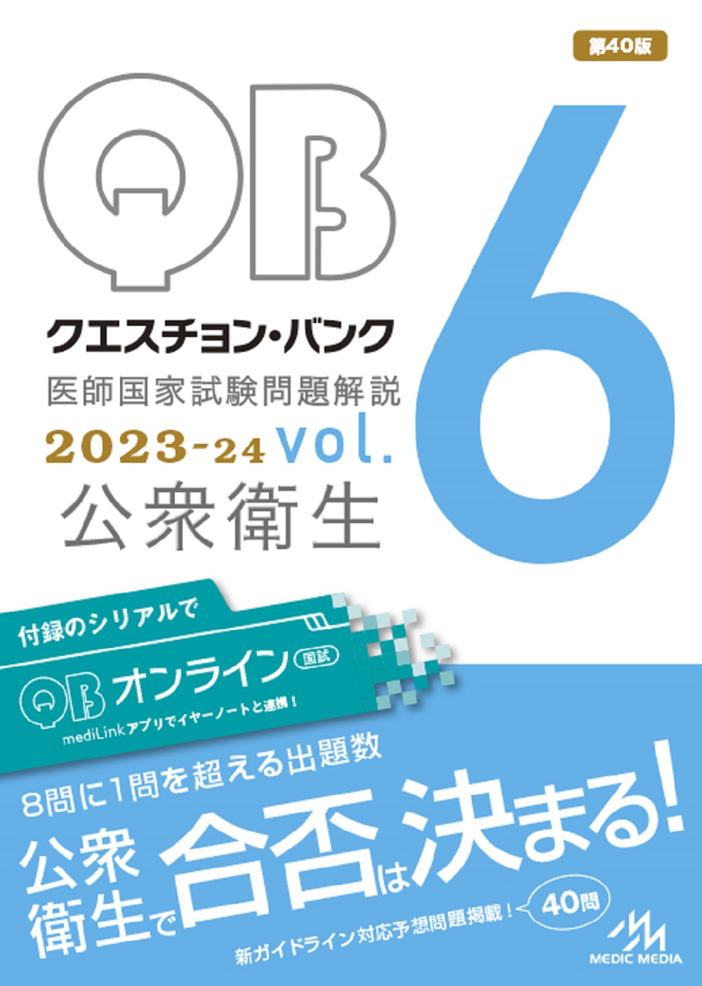 クエスチョン・バンク医師国家試験問題解説2023ー24 第40版 v... | 検索 | 古本買取のバリューブックス