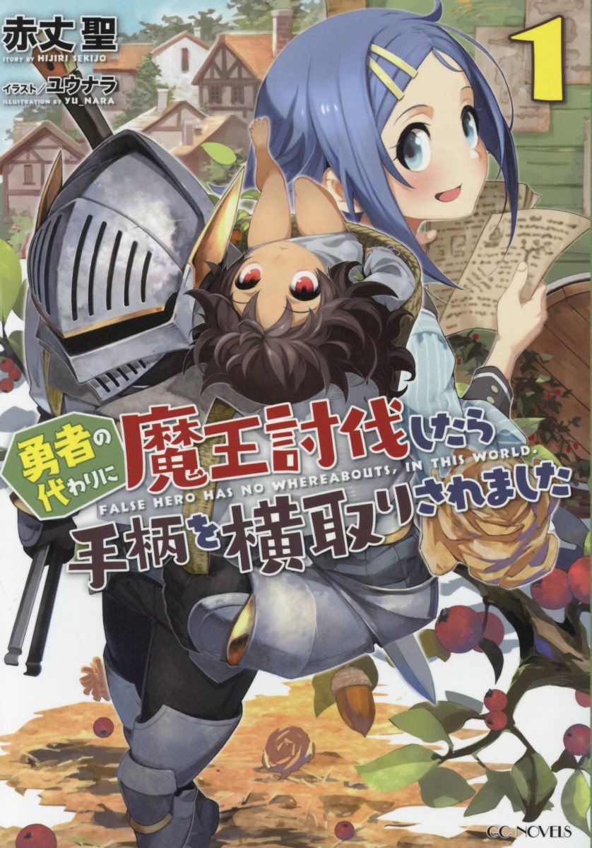 勇者の代わりに魔王討伐したら手柄を横取りされました 1 Gc 検索 古本買取のバリューブックス