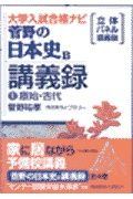 菅野の日本史B講義録1原始・古代 | 検索 | 古本買取のバリューブックス