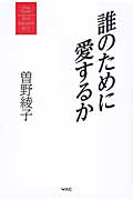 誰のために愛するか (曽野綾子著作集) | 検索 | 古本買取のバリュー