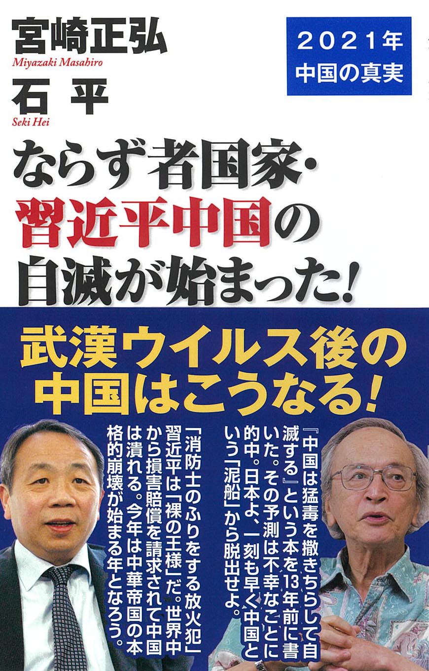 ならず者国家 習近平中国の自滅が始まった Wac Bunko 検索 古本買取のバリューブックス