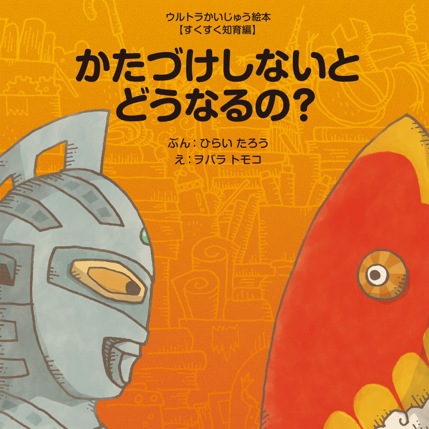 かたづけしないとどうなるの ウルトラかいじゅう絵本 すく 検索 古本買取のバリューブックス