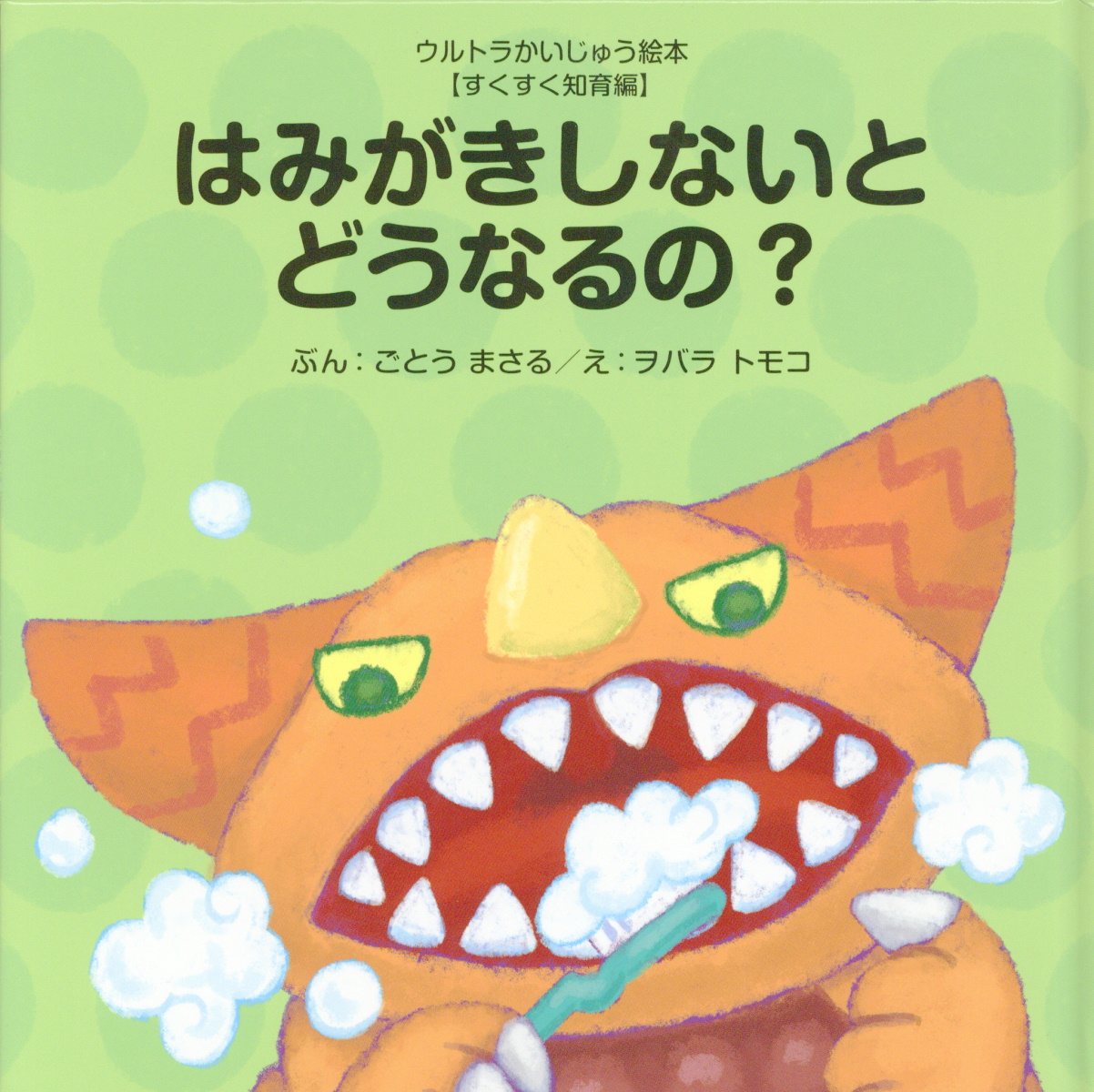 本 雑誌 かたづけしないとどうなるの? ウルトラかいじゅう絵本 ひらいたろう ぶん ヲバラトモコ え 高質