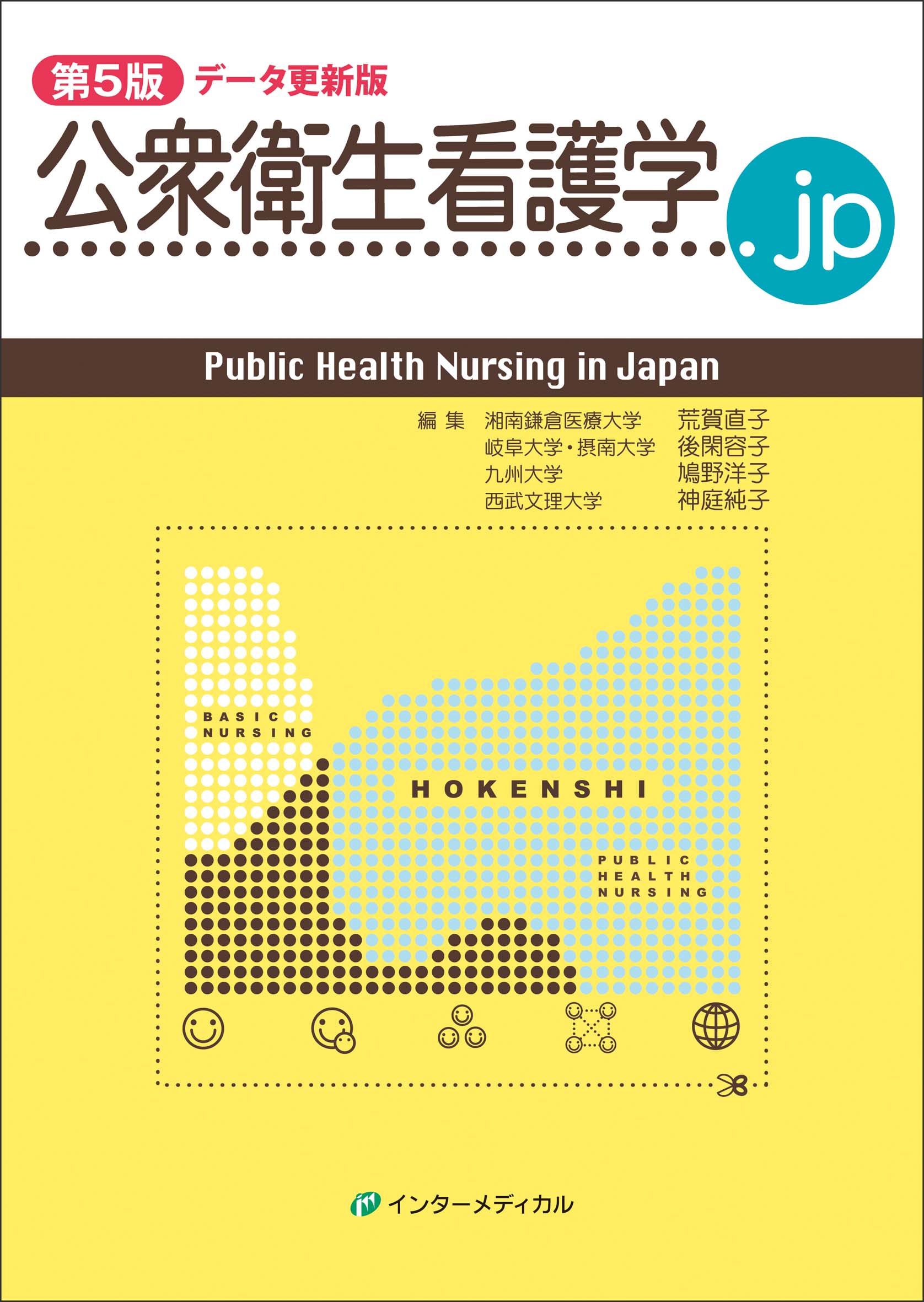 最新公衆衛生看護学各論1 2022年版 - 健康・医学