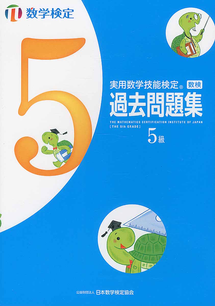 実用数学技能検定 過去問題集 数学検定5級 検索 古本買取のバリューブックス