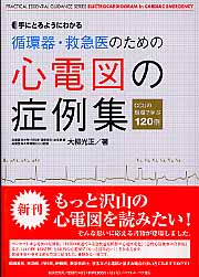 循環器・救急医のための心電図の症例集 (Practical essential 