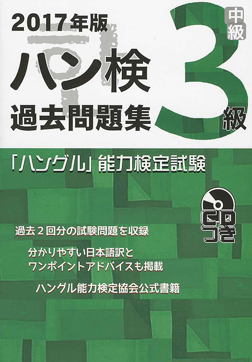 過去問題集3級 2017年版 (「ハングル」能力検定試験（CD付）) | 検索 | 古本買取のバリューブックス