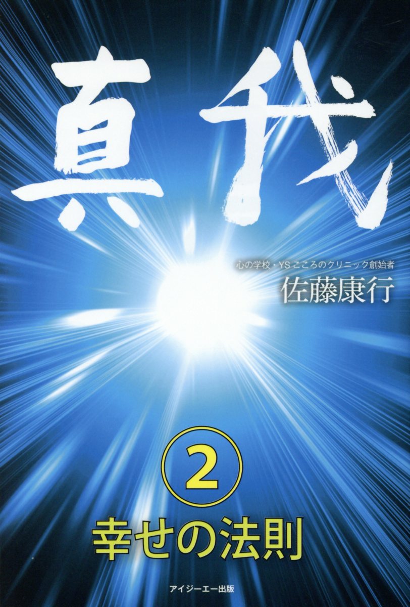 真我 2 幸せの法則 | 検索 | 古本買取のバリューブックス