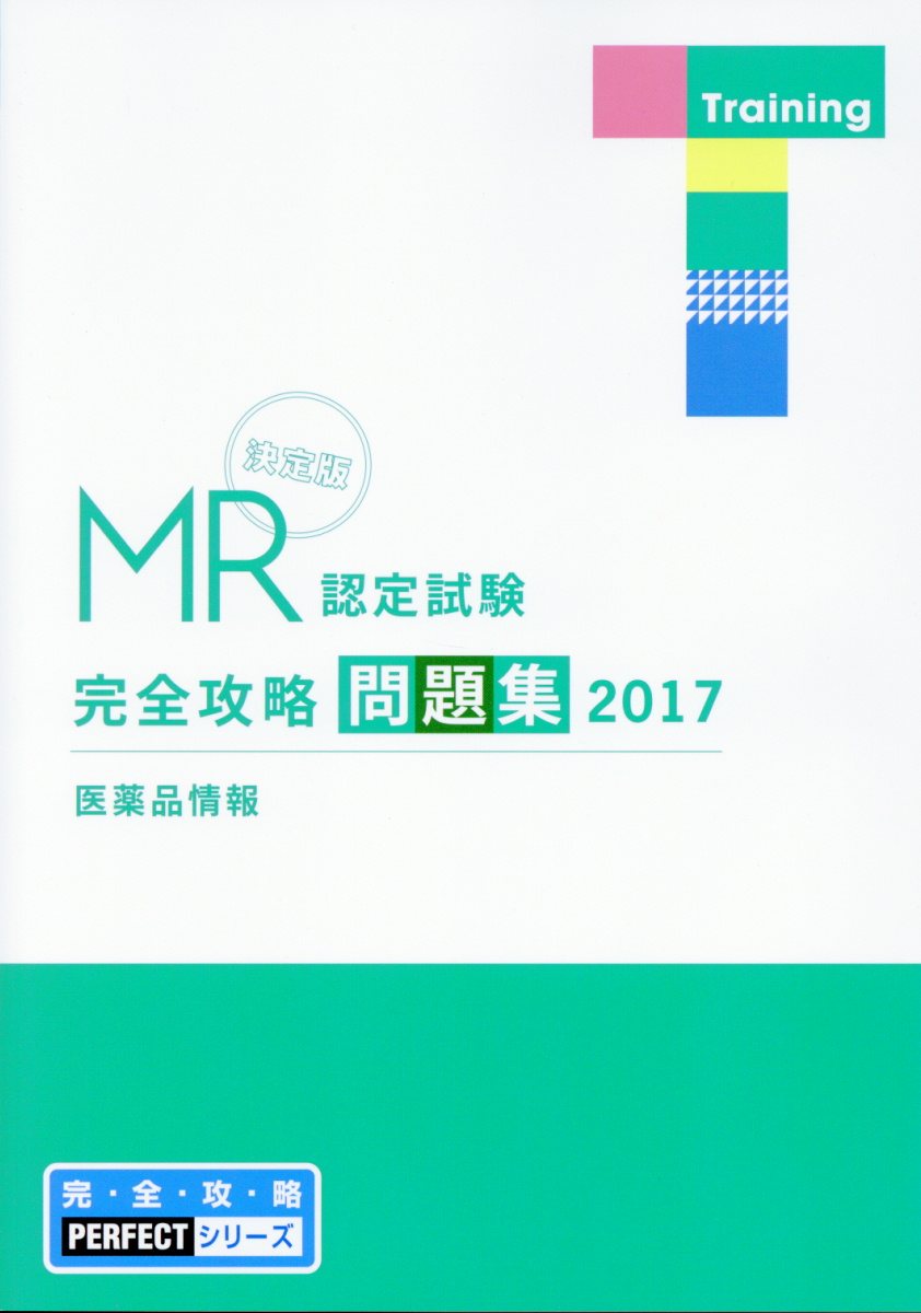 Mr認定試験完全攻略問題集 医薬品情報 17 完 全 攻 略p 検索 古本買取のバリューブックス