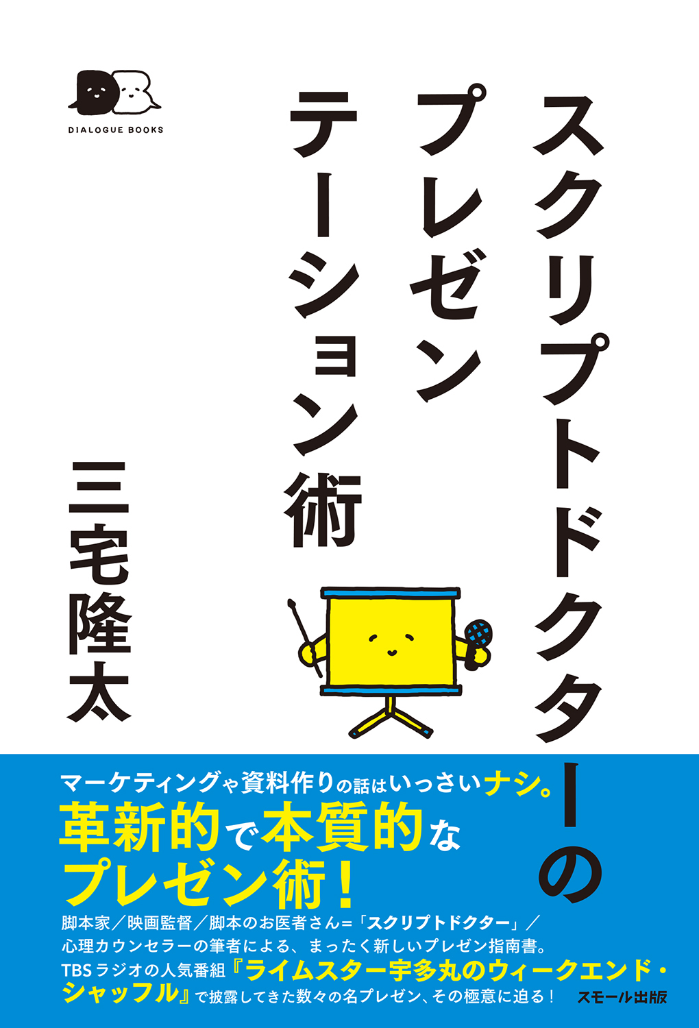 スクリプトドクターのプレゼンテーション術 Dialogue Books 検索 古本買取のバリューブックス