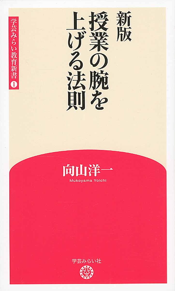 授業の腕を上げる法則 新版 (学芸みらい教育新書) | 検索 | 古本買取のバリューブックス