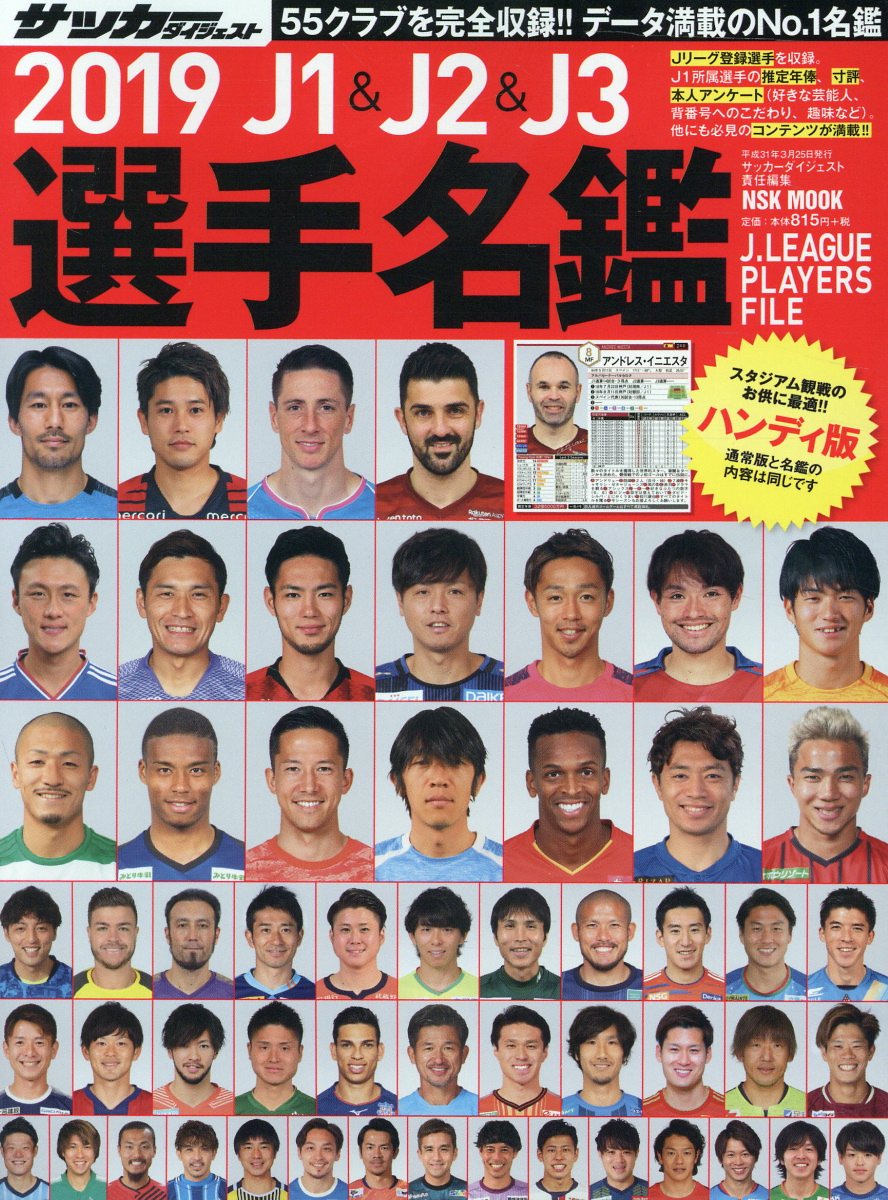 J1 J2 J3選手名鑑 19 サッカーダイジェスト責任編集 Nsk 検索 古本買取のバリューブックス