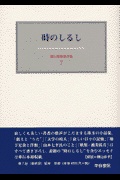 霜山徳爾著作集 7 時のしるし | 検索 | 古本買取のバリューブックス