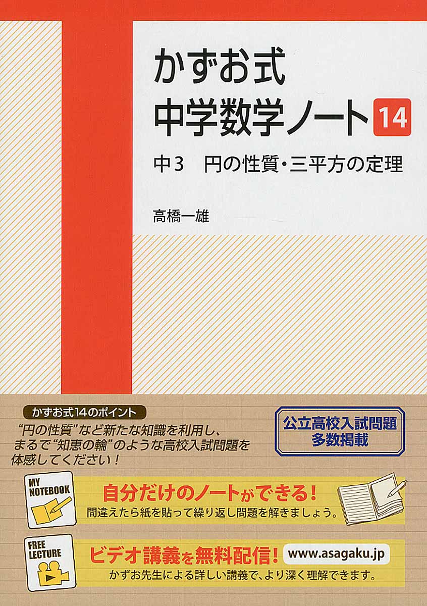 かずお式中学数学ノート 14 中3 円の性質・三平方の定理 | 検索 | 古本