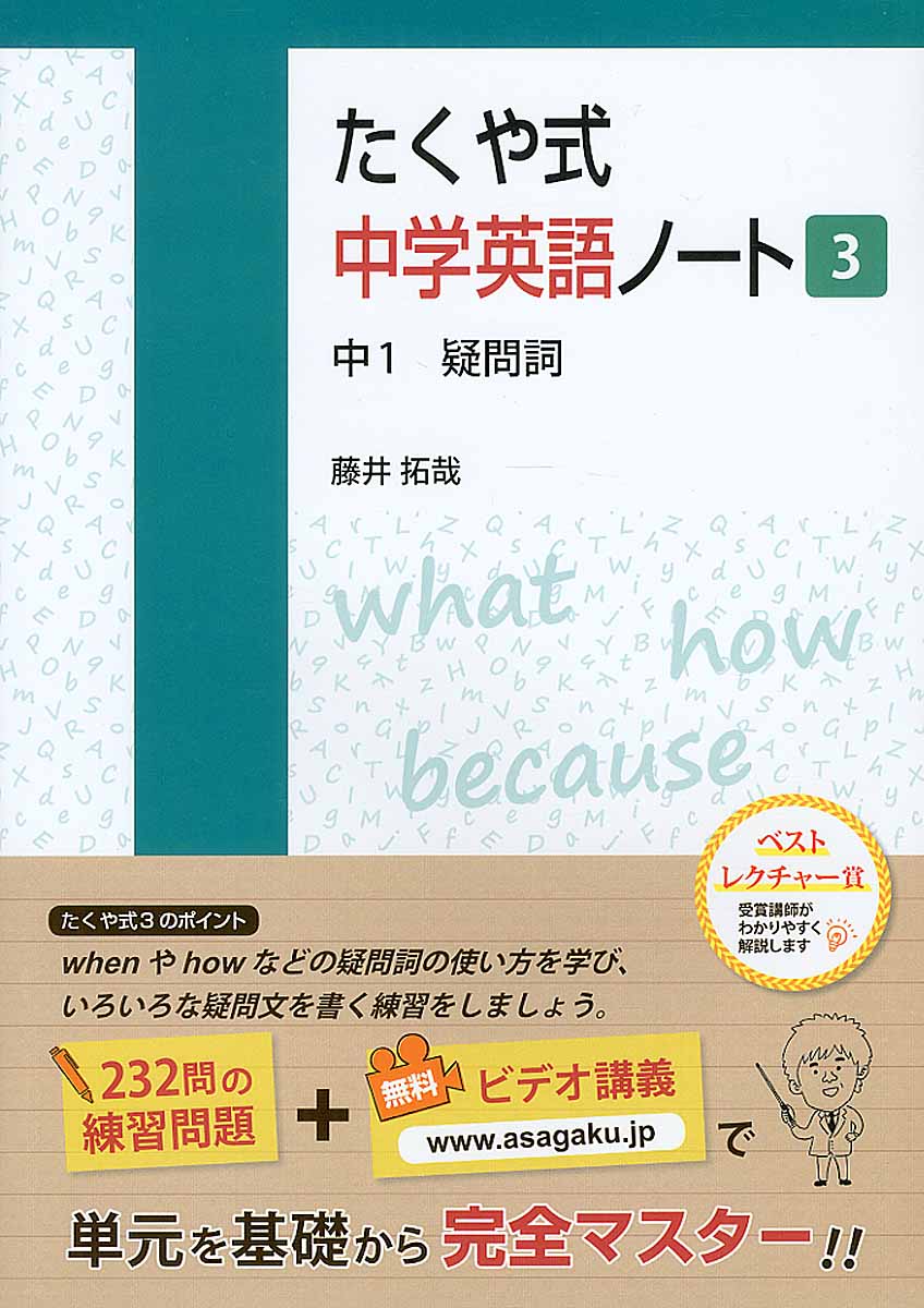 たくや式中学英語ノート 3 中1 疑問詞 検索 古本買取のバリューブックス