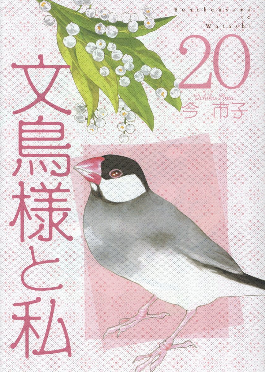 文鳥様と私 Lgaコミックス 検索 古本買取のバリューブックス