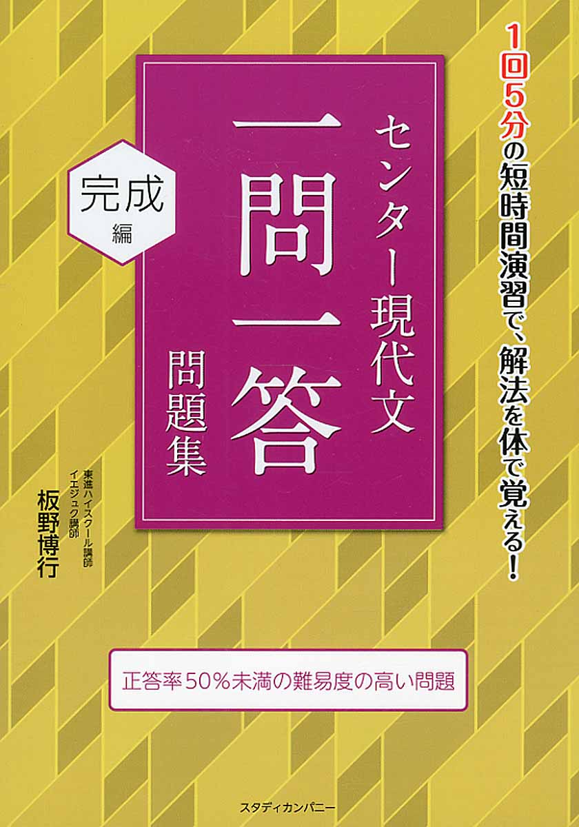 センター現代文一問一答問題集完成編 | 検索 | 古本買取のバリューブックス