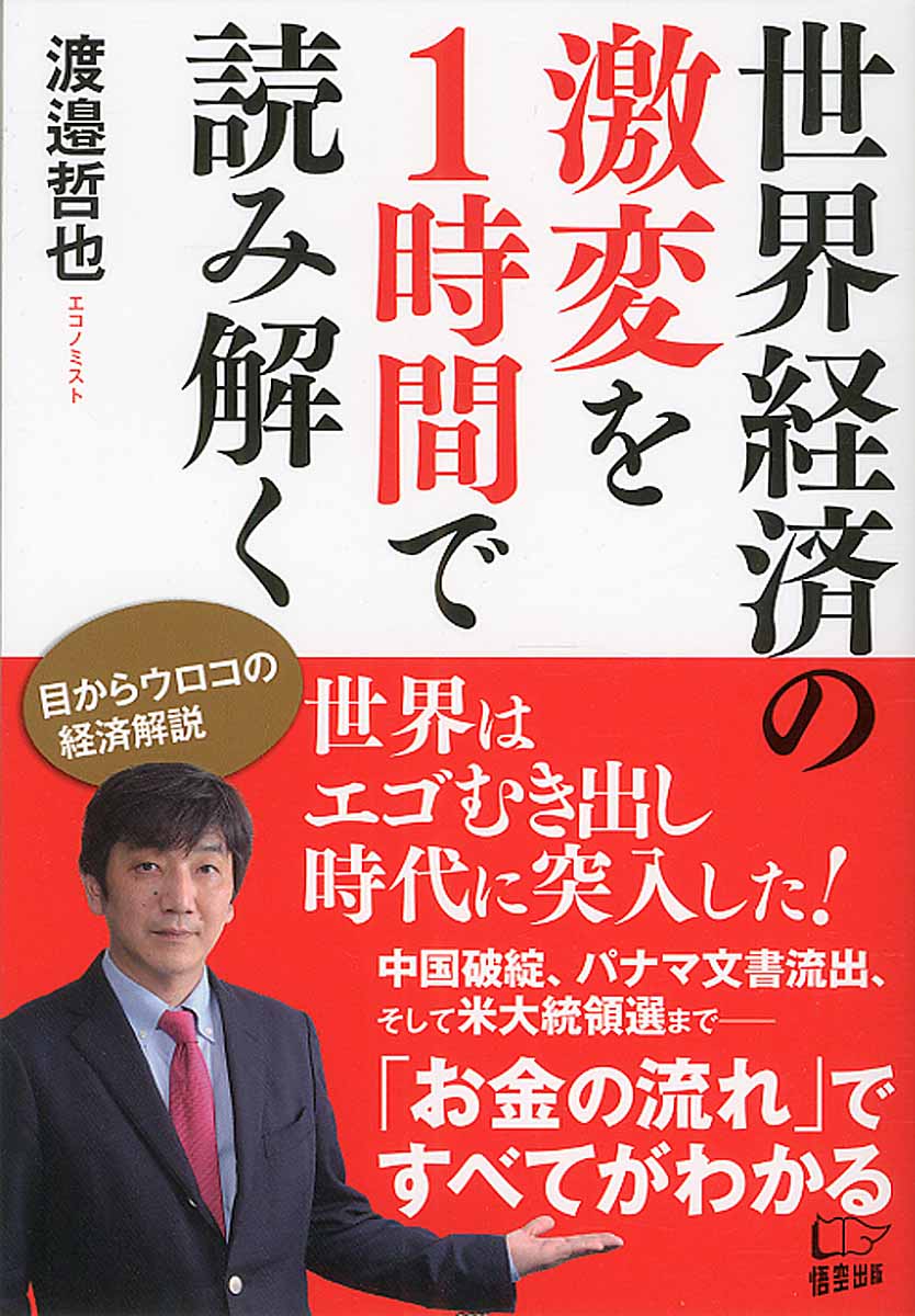 世界経済の激変を1時間で読み解く  検索  古本買取のバリューブックス