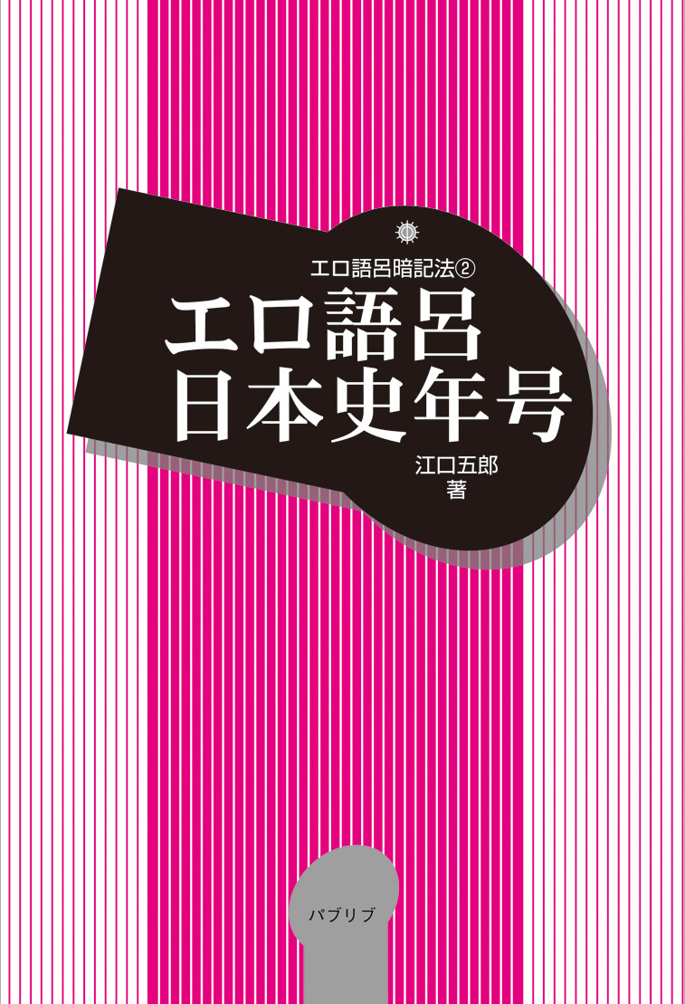 暗記の名人 日本世界歴史年代 撒き