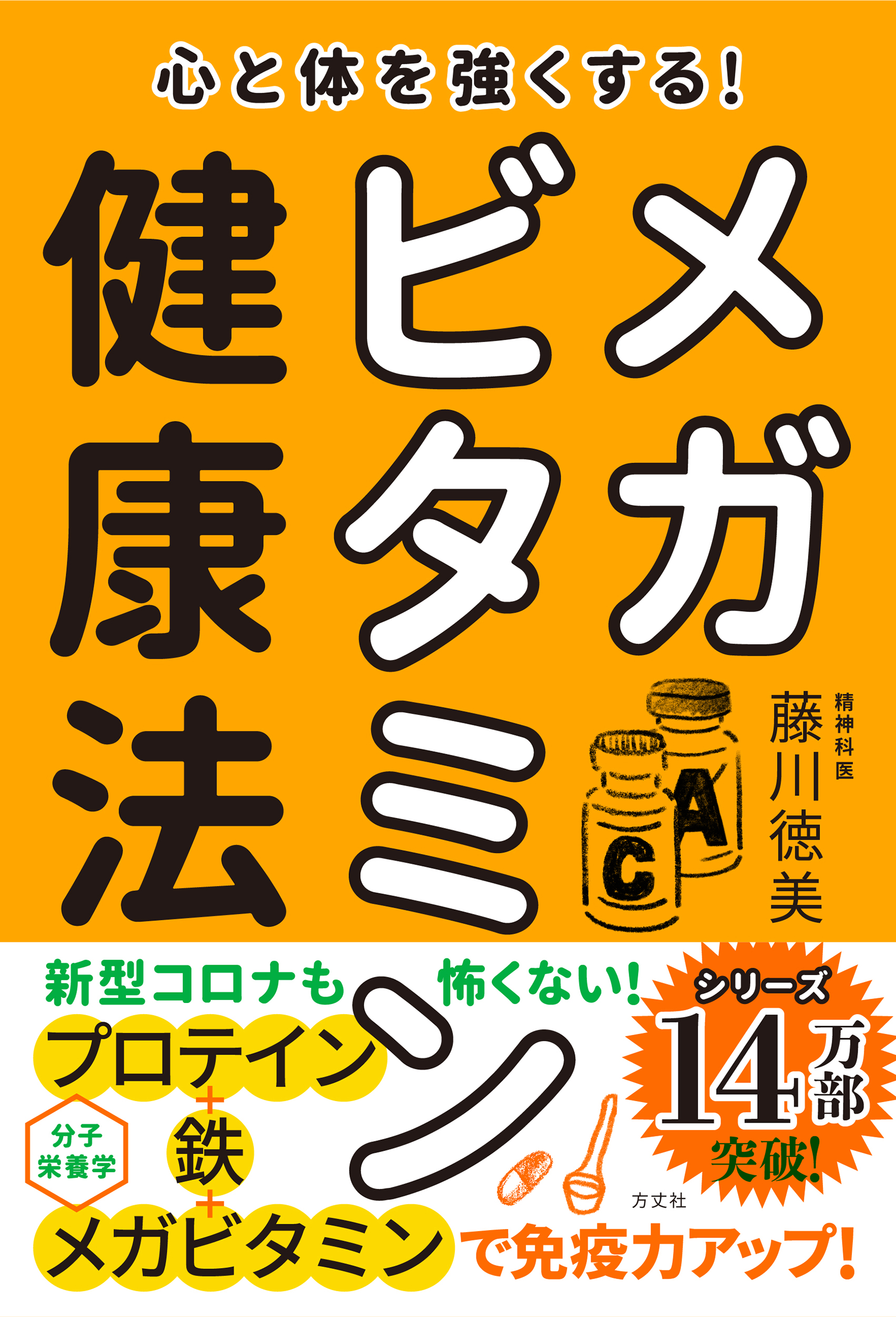 メガビタミン健康法 長寿と健康の秘密 三石巌 オーソモレキュラー - 健康/医学