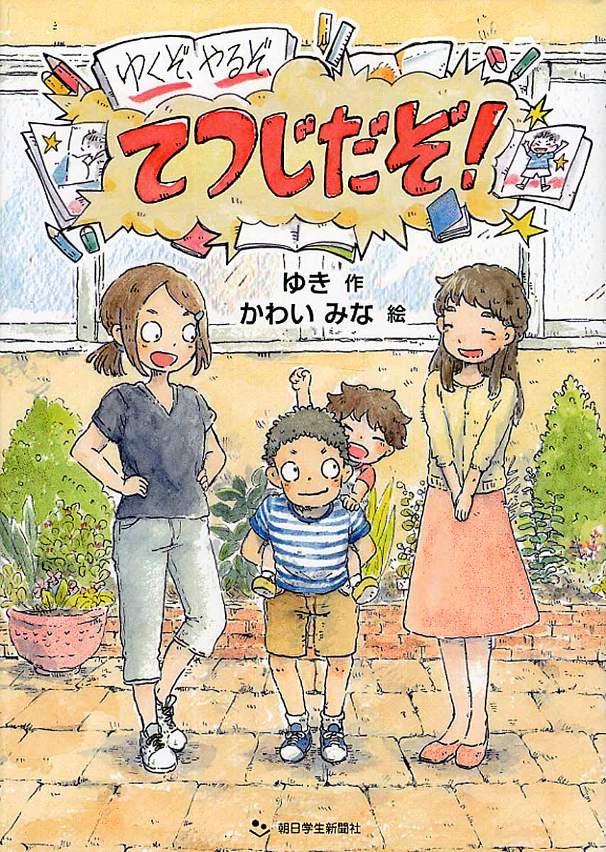 ゆくぞ やるぞ てつじだぞ 検索 古本買取のバリューブックス