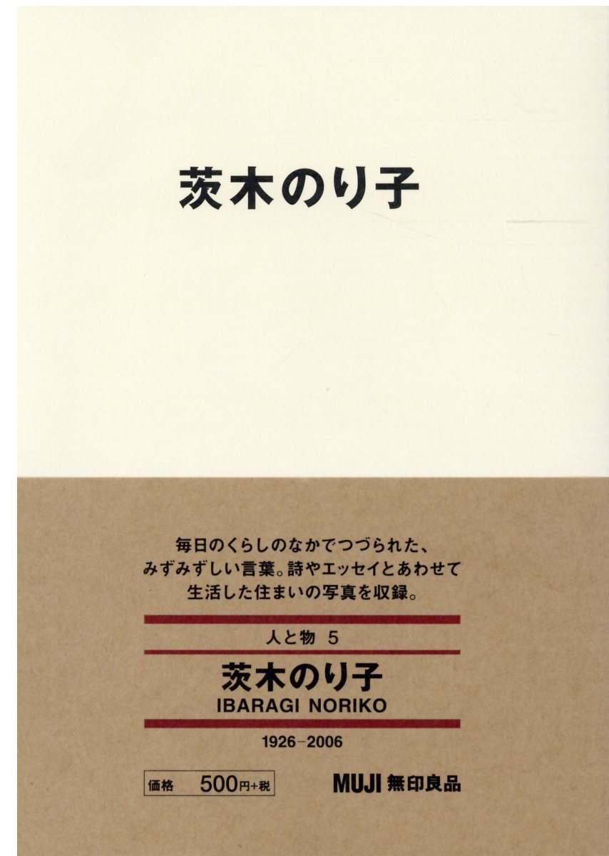 茨木のり子 人と物 Muji Books 検索 古本買取のバリューブックス