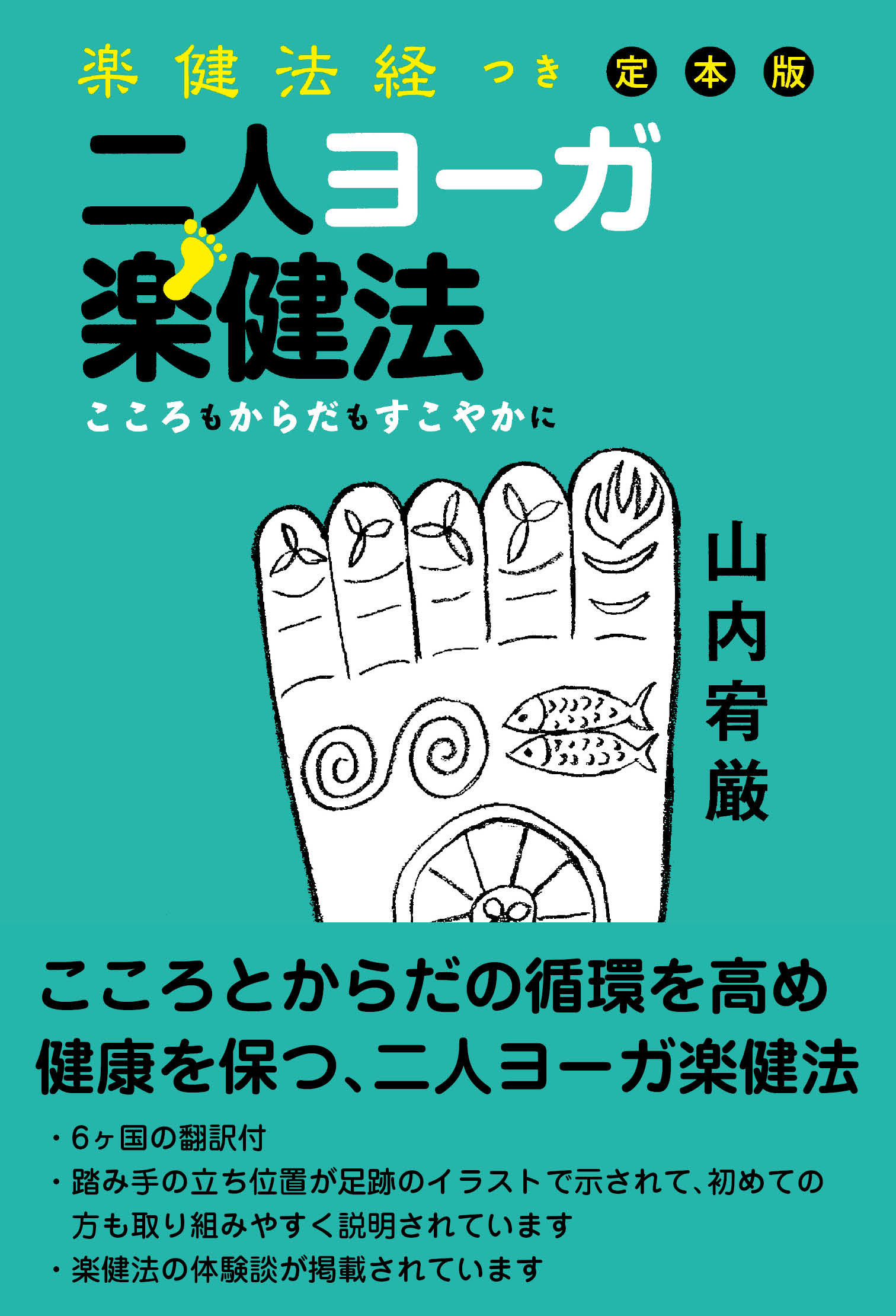 楽健法経つき定本版 二人ヨーガ楽健法 