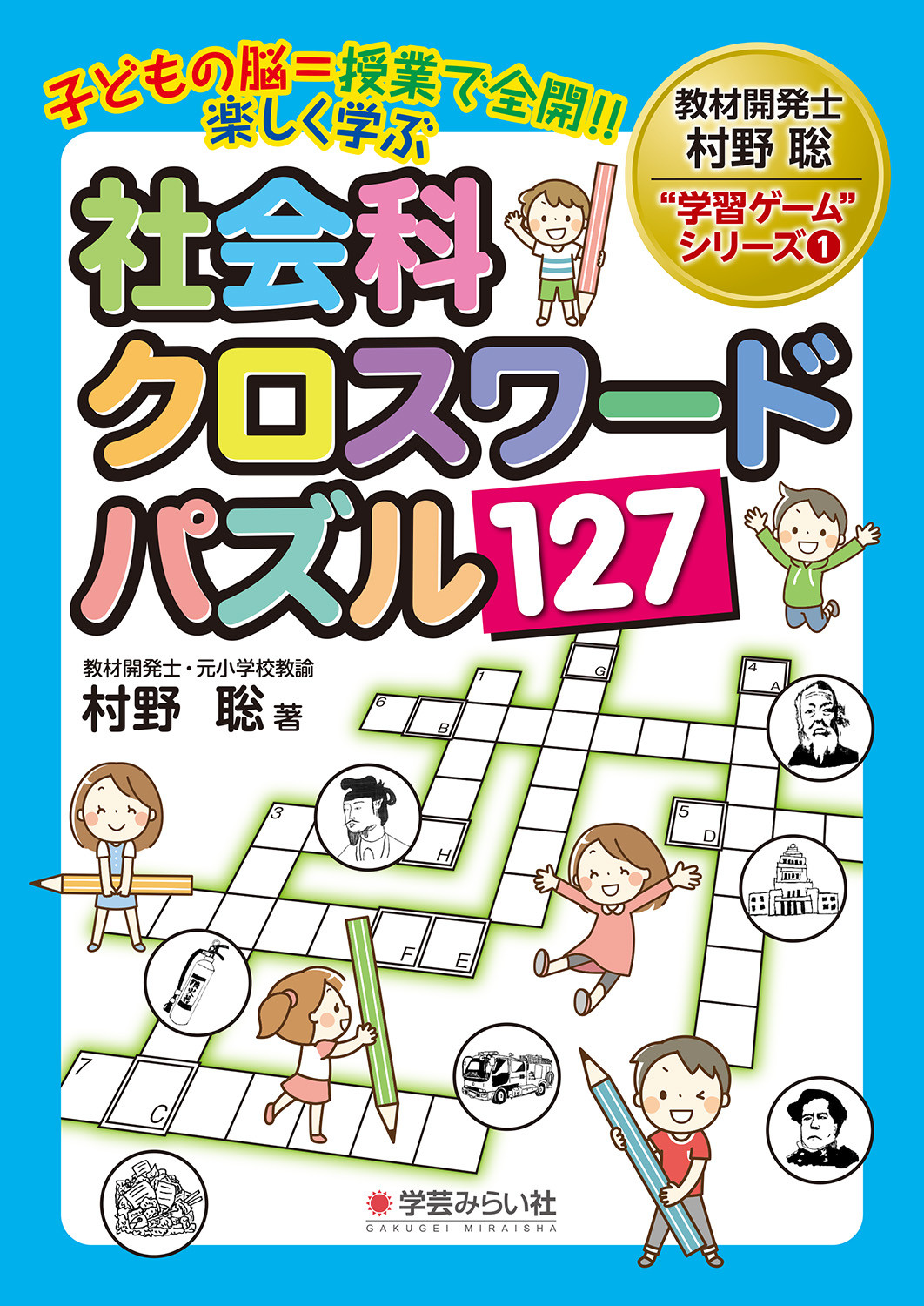 社会科クロスワードパズル127 教材開発士村野聡 学習ゲーム 検索 古本買取のバリューブックス