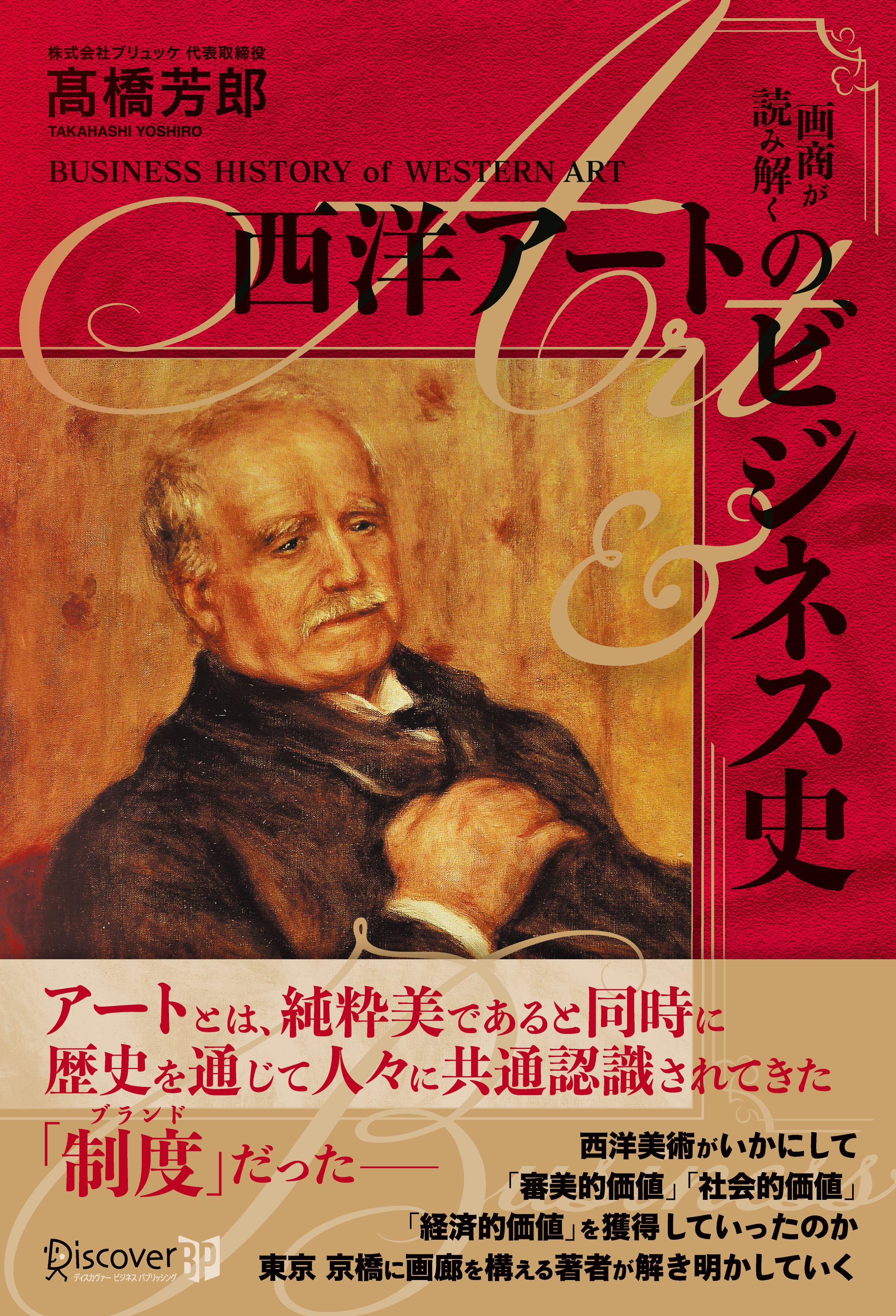 画商が読み解く西洋アートのビジネス史 | 検索 | 古本買取のバリュー