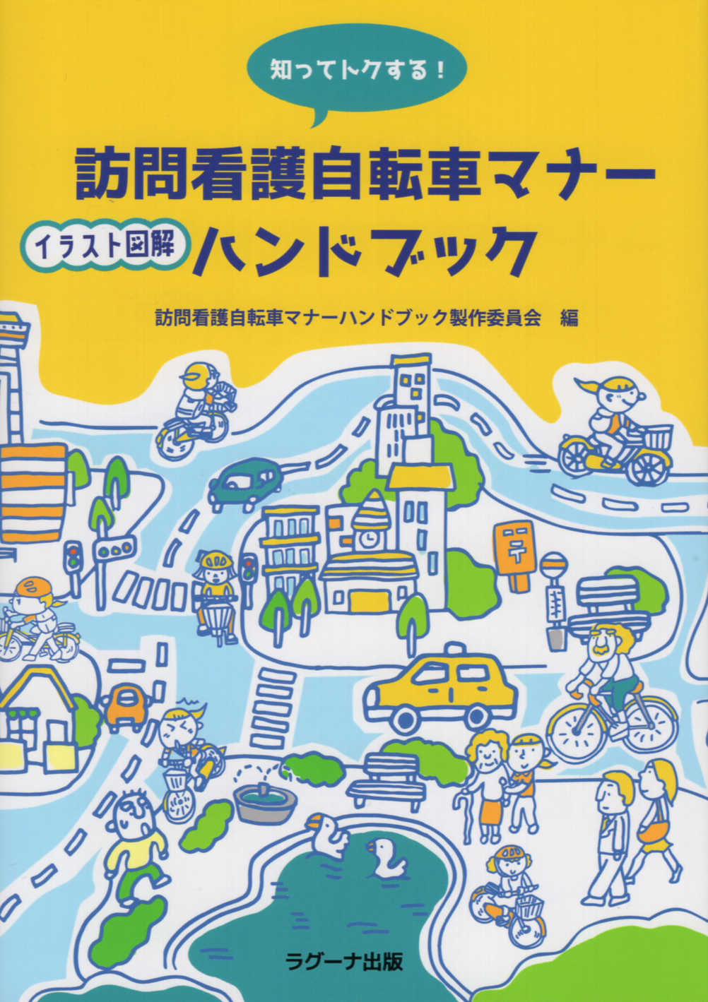 知ってトクする 訪問看護自転車マナーイラスト図解ハンドブック 検索 古本買取のバリューブックス