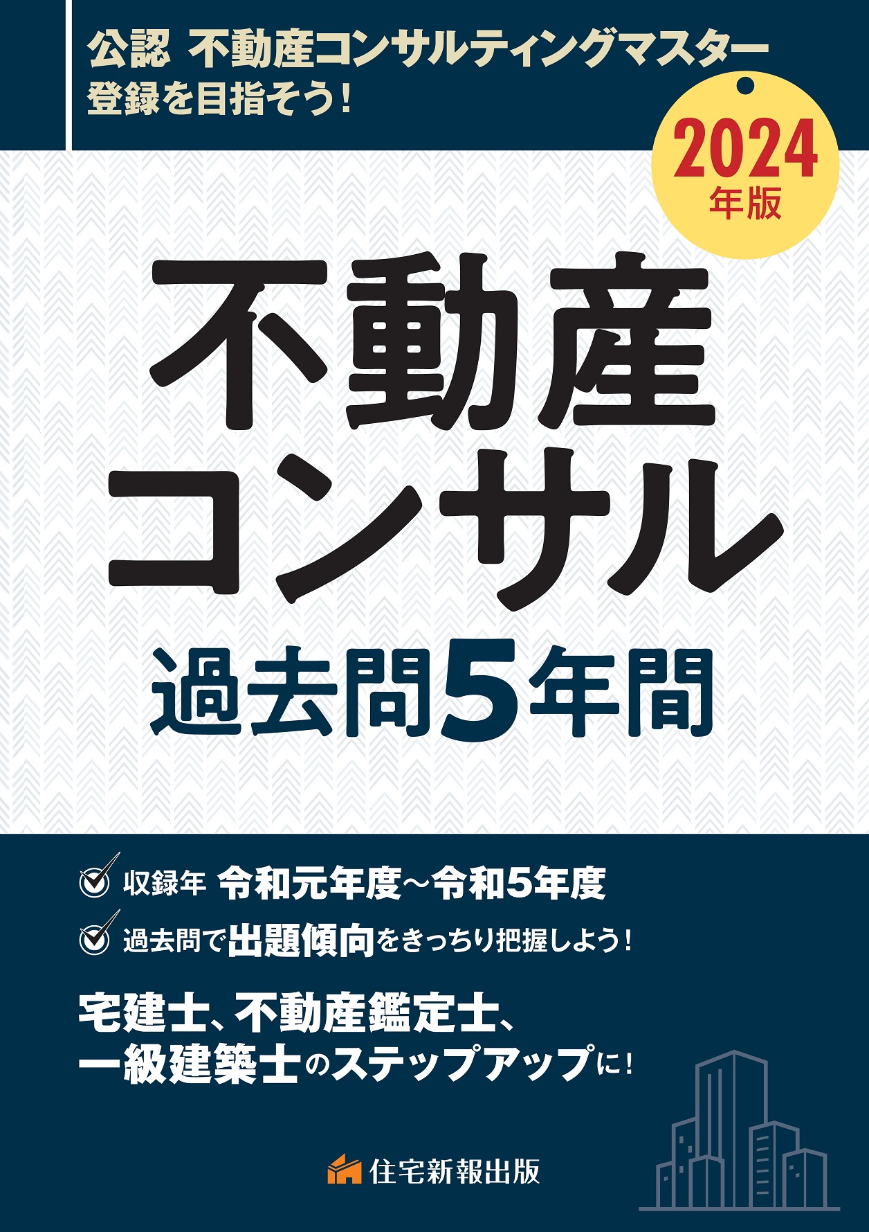 不動産コンサル過去問5年間 2024年版 | 検索 | 古本買取のバリューブックス